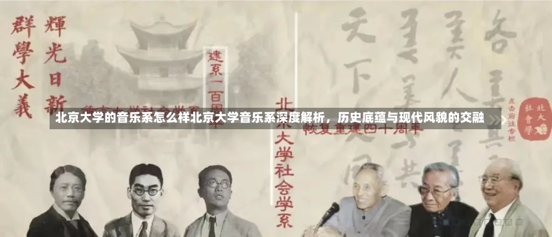 北京大学的音乐系怎么样北京大学音乐系深度解析，历史底蕴与现代风貌的交融-第1张图片-通任唐游戏