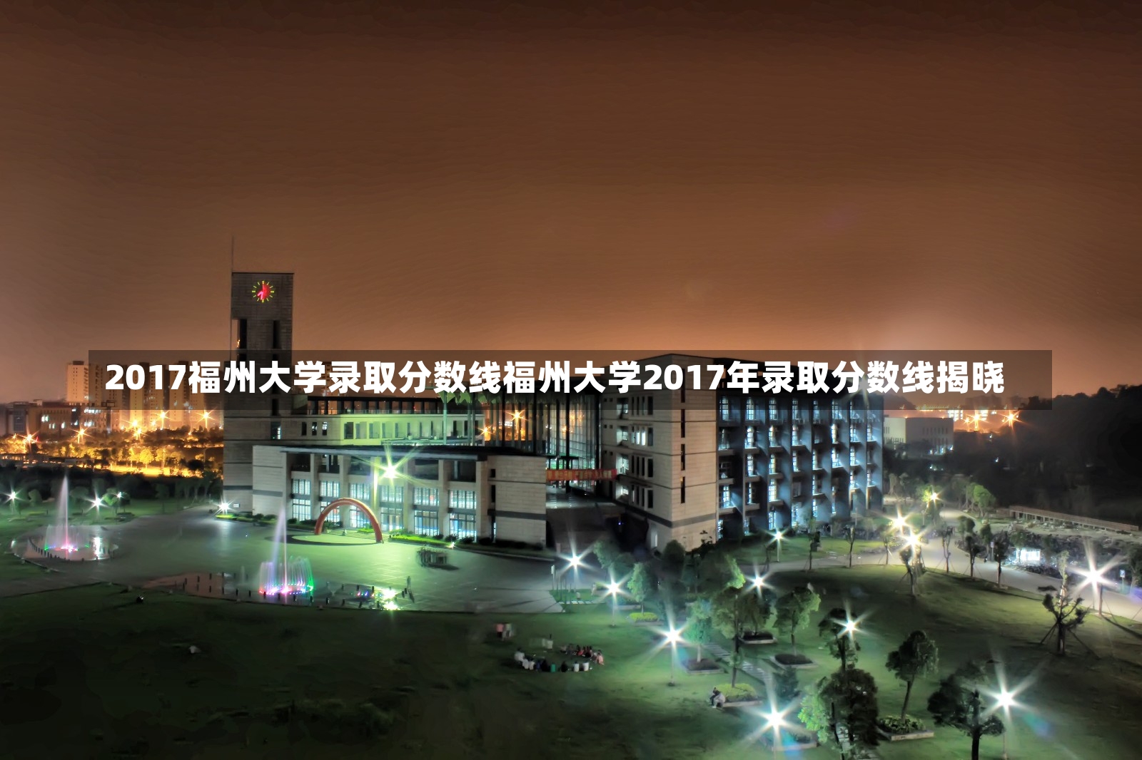 2017福州大学录取分数线福州大学2017年录取分数线揭晓-第1张图片-通任唐游戏