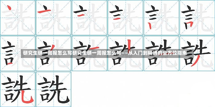 研究生研一周报怎么写研究生研一周报怎么写——从入门到精通的全方位指南-第1张图片-通任唐游戏