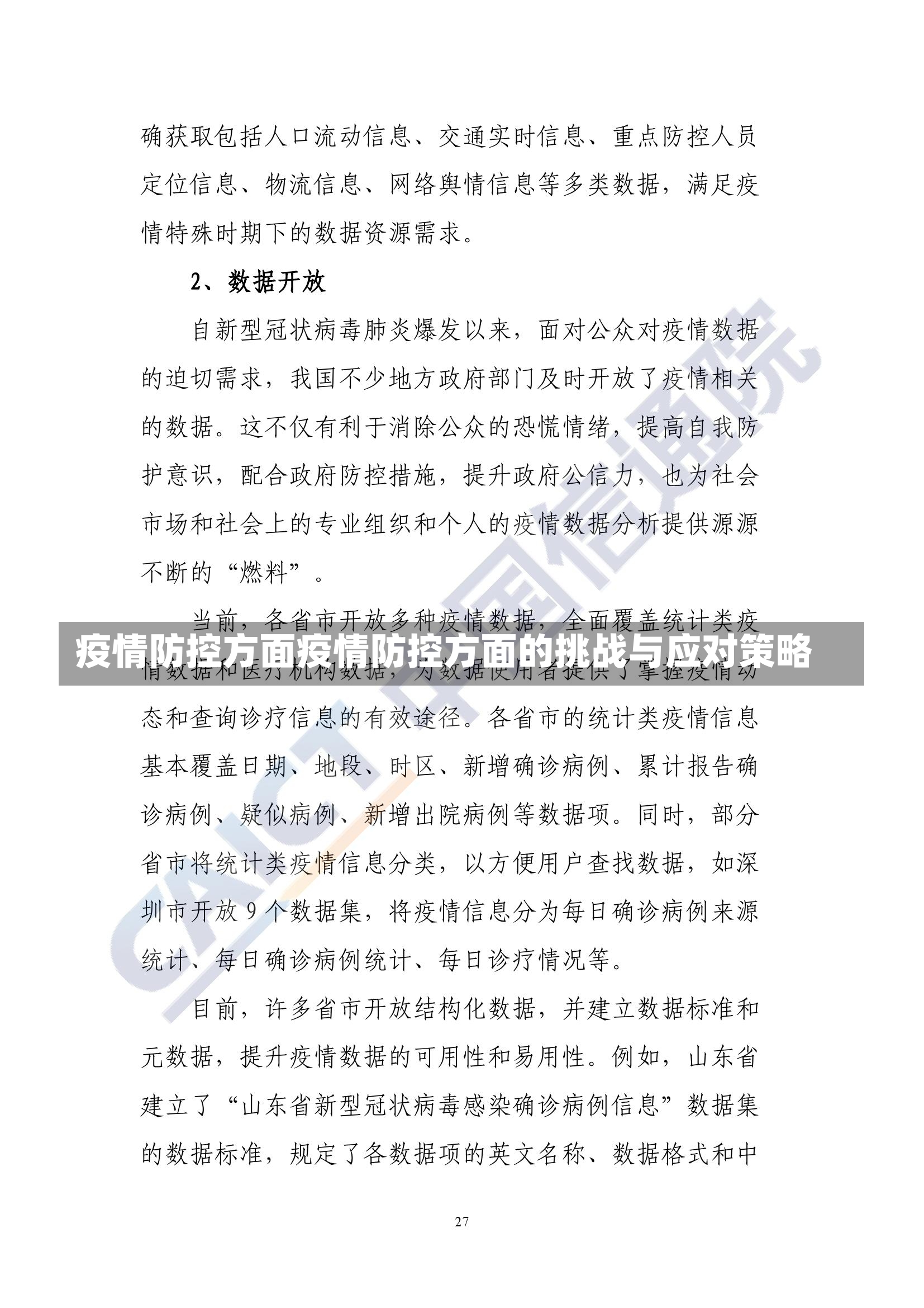 疫情防控方面疫情防控方面的挑战与应对策略-第2张图片-通任唐游戏