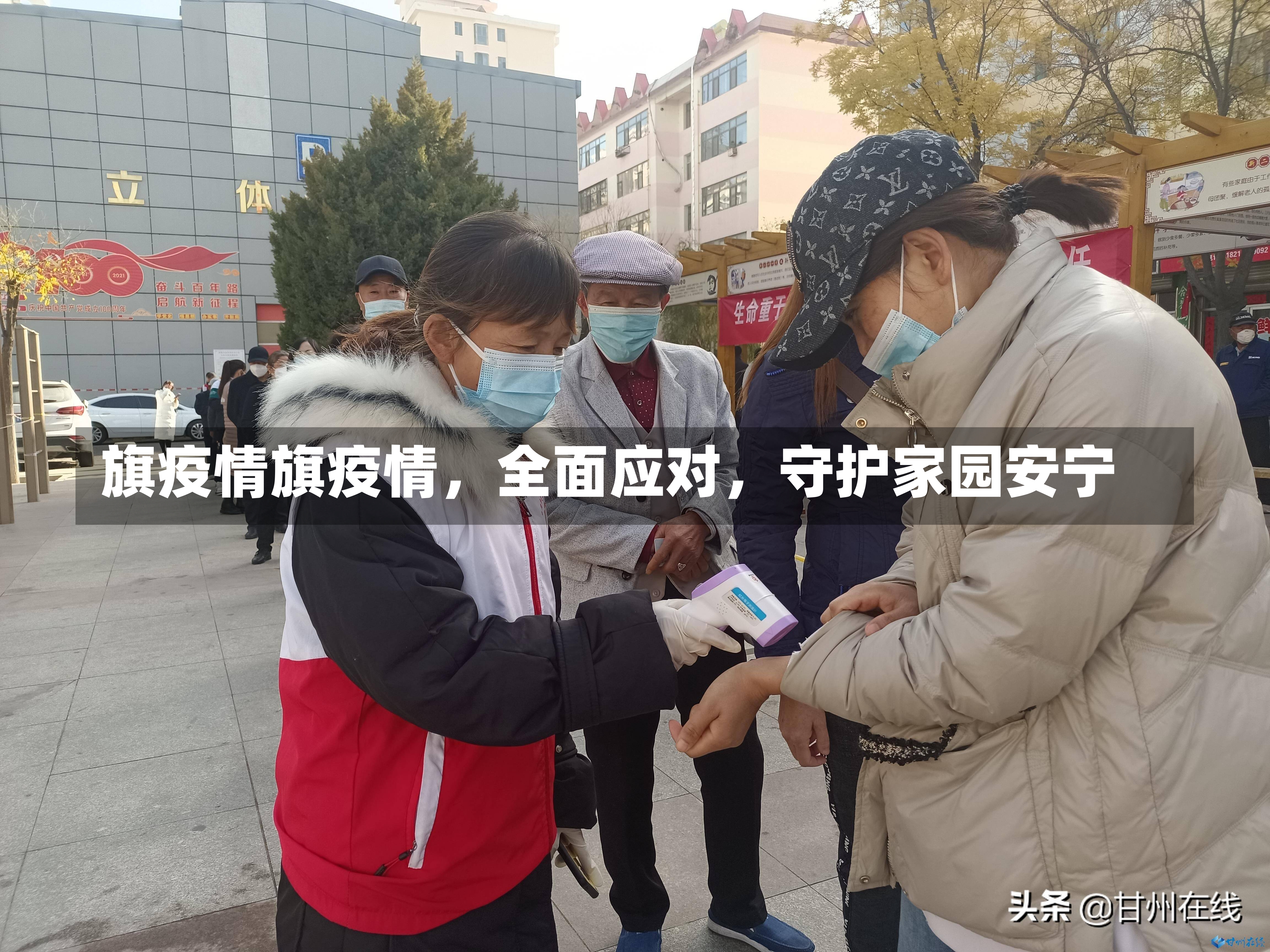 旗疫情旗疫情，全面应对，守护家园安宁-第2张图片-通任唐游戏