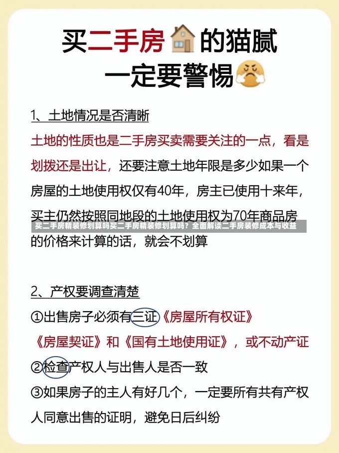 买二手房精装修划算吗买二手房精装修划算吗？全面解读二手房装修成本与收益-第2张图片-通任唐游戏