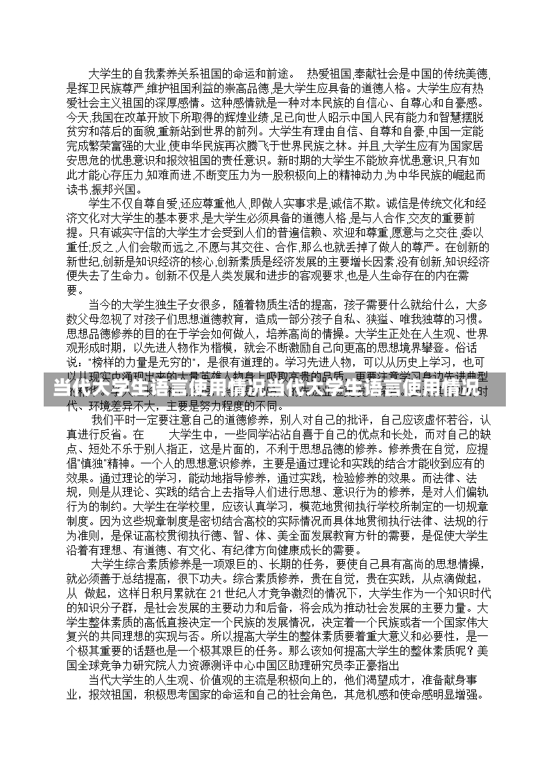 当代大学生语言使用情况当代大学生语言使用情况-第2张图片-通任唐游戏