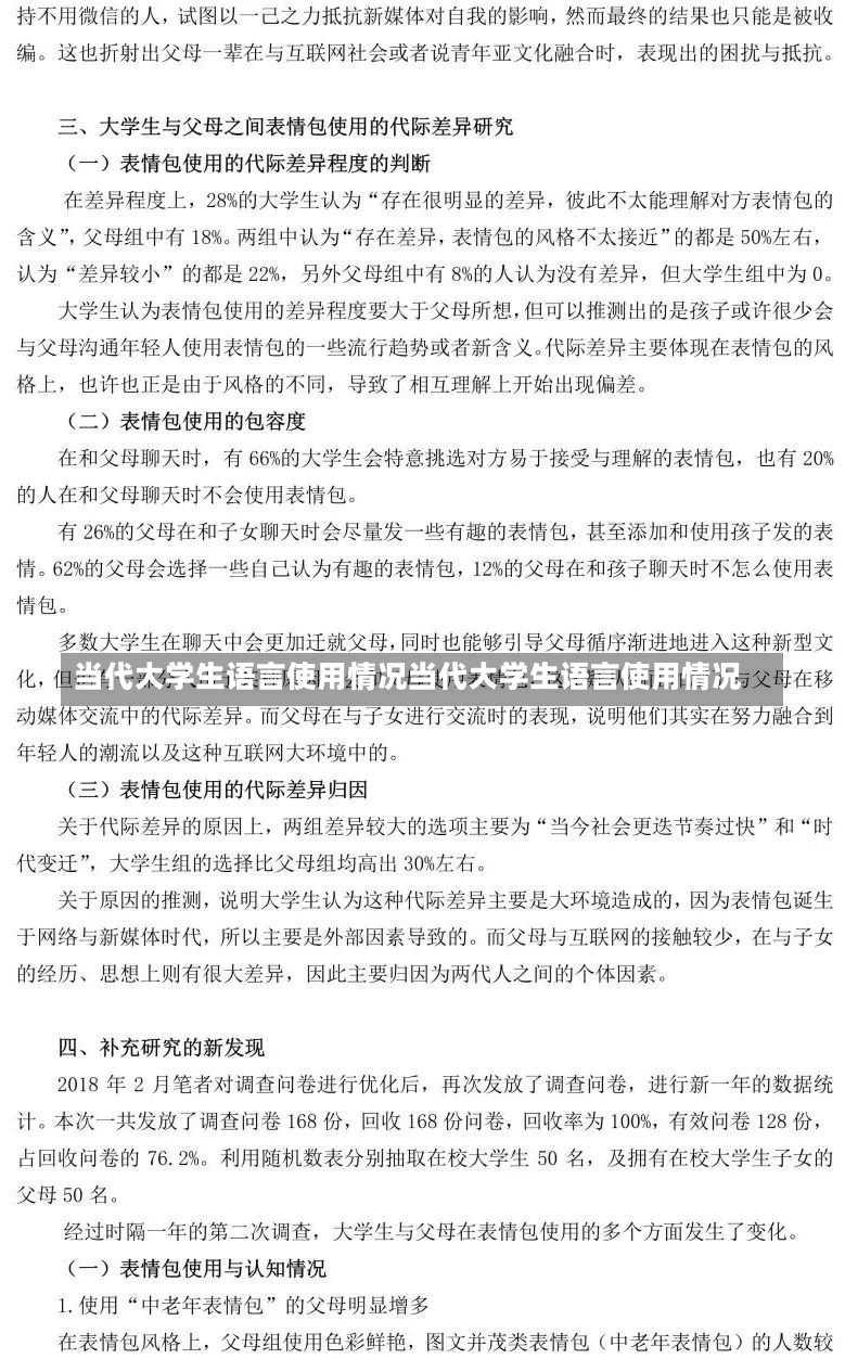 当代大学生语言使用情况当代大学生语言使用情况-第1张图片-通任唐游戏