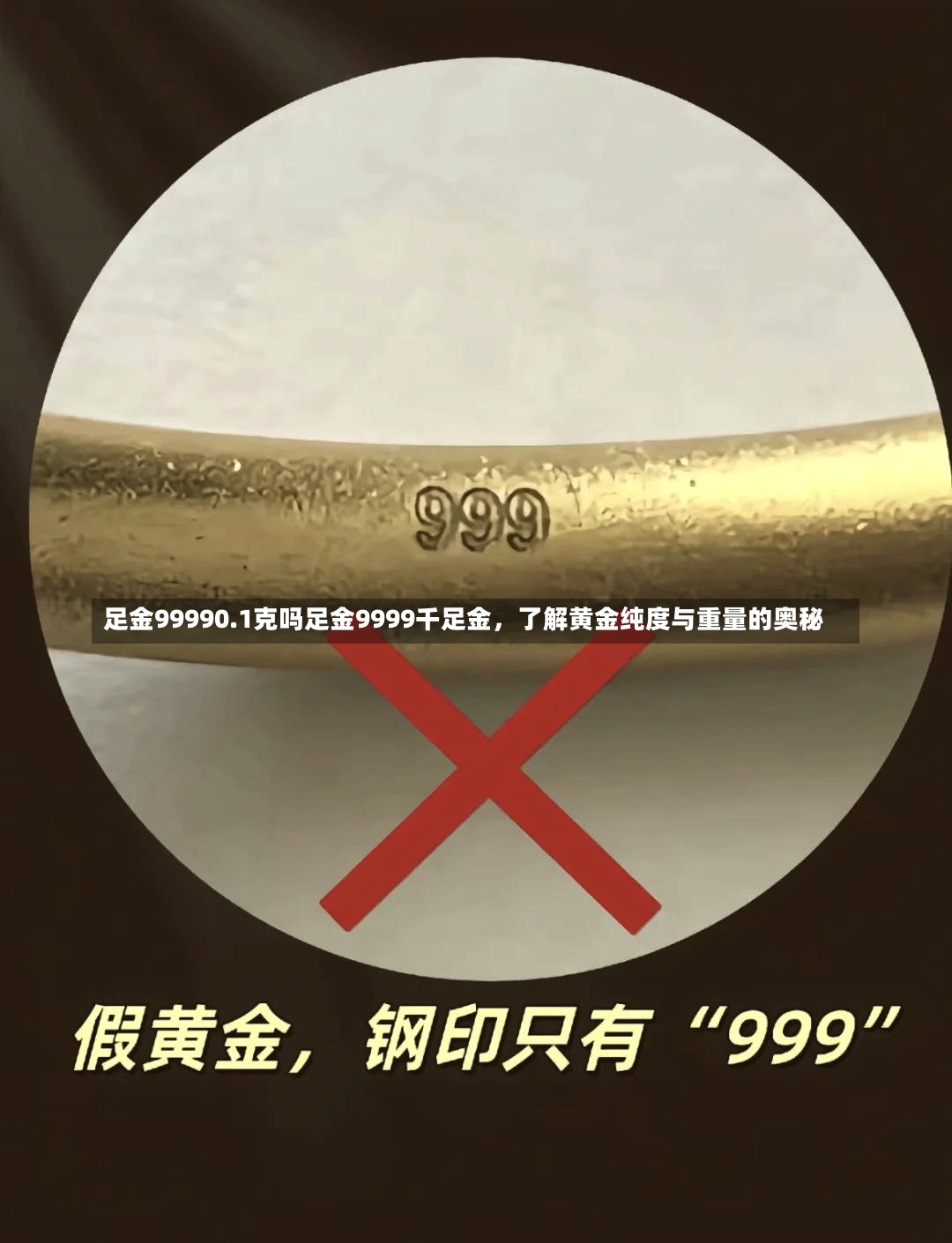 足金99990.1克吗足金9999千足金，了解黄金纯度与重量的奥秘-第3张图片-通任唐游戏