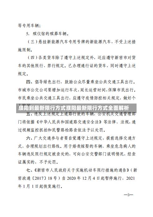 濮阳到最新限行方式濮阳最新限行方式全面解析-第2张图片-通任唐游戏