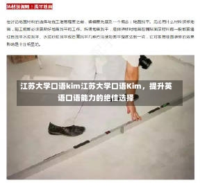 江苏大学口语kim江苏大学口语Kim，提升英语口语能力的绝佳选择-第1张图片-通任唐游戏