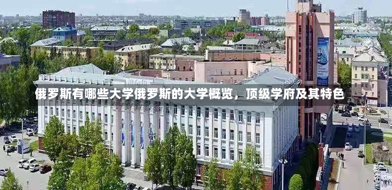 俄罗斯有哪些大学俄罗斯的大学概览，顶级学府及其特色-第2张图片-通任唐游戏