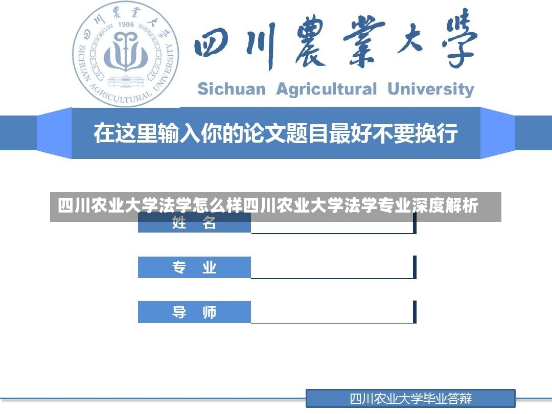 四川农业大学法学怎么样四川农业大学法学专业深度解析-第1张图片-通任唐游戏