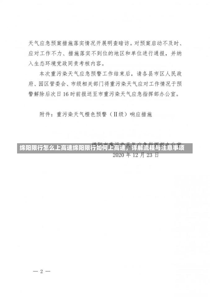 绵阳限行怎么上高速绵阳限行如何上高速，详解流程与注意事项-第2张图片-通任唐游戏