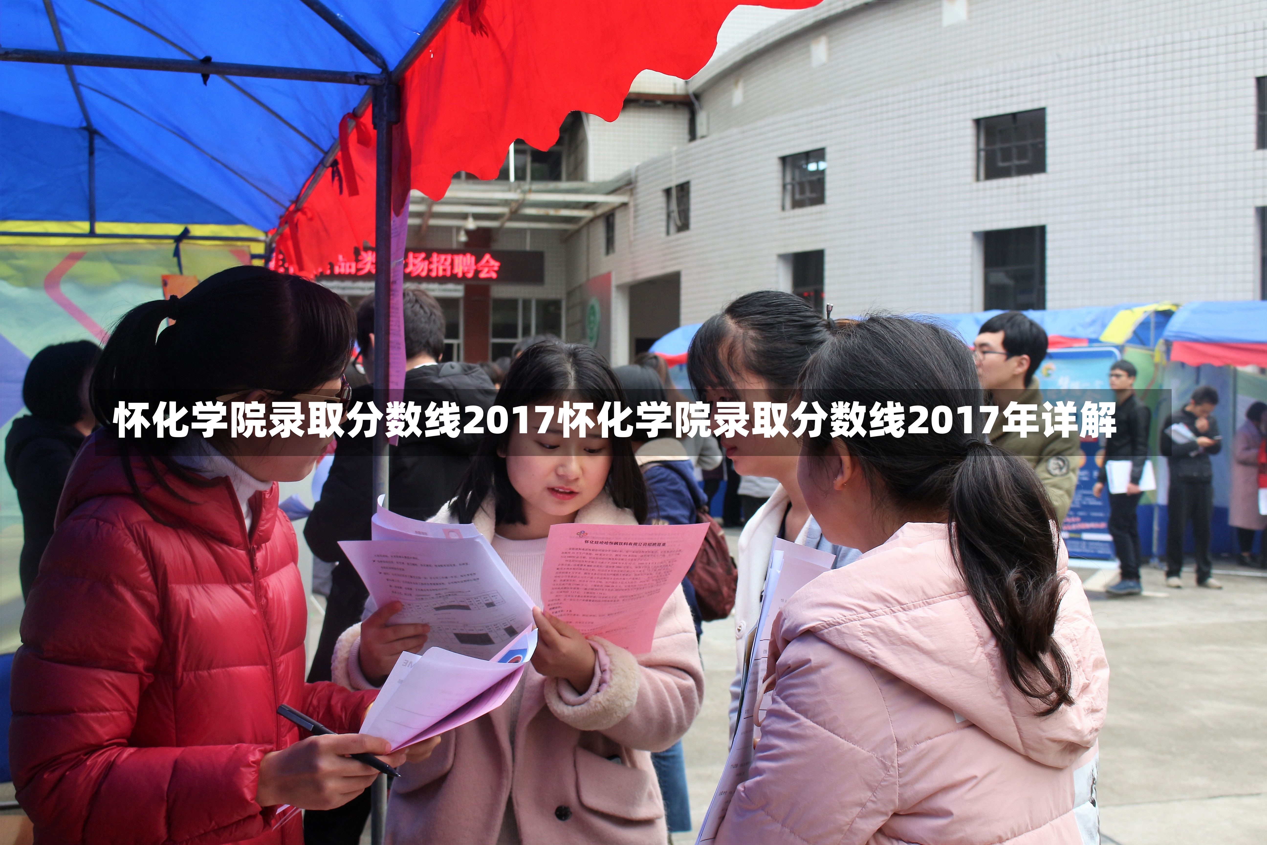 怀化学院录取分数线2017怀化学院录取分数线2017年详解-第1张图片-通任唐游戏