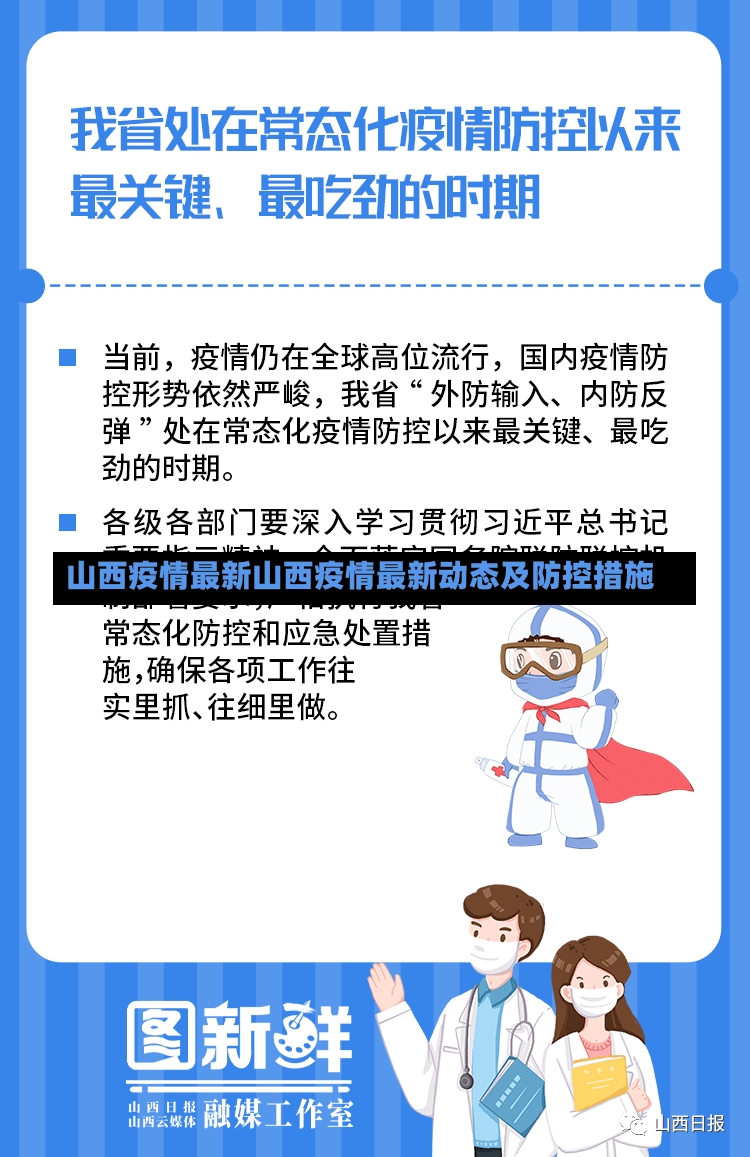 山西疫情最新山西疫情最新动态及防控措施-第3张图片-通任唐游戏