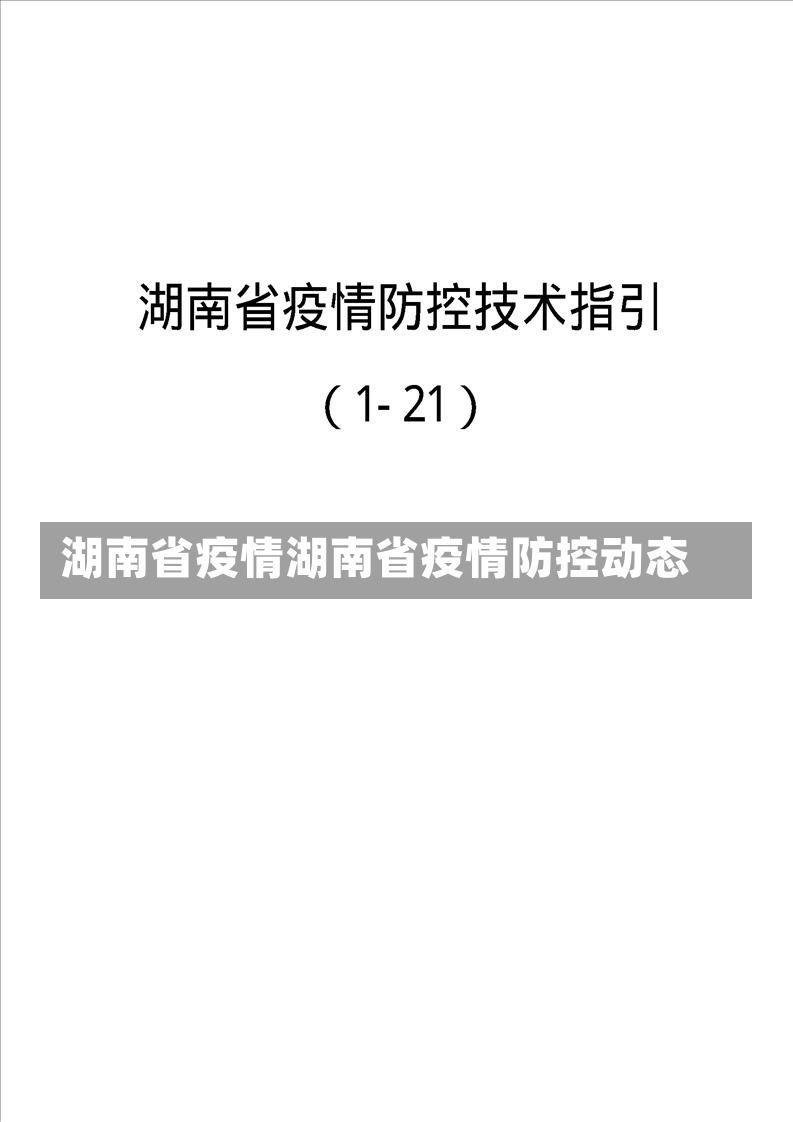 湖南省疫情湖南省疫情防控动态-第1张图片-通任唐游戏