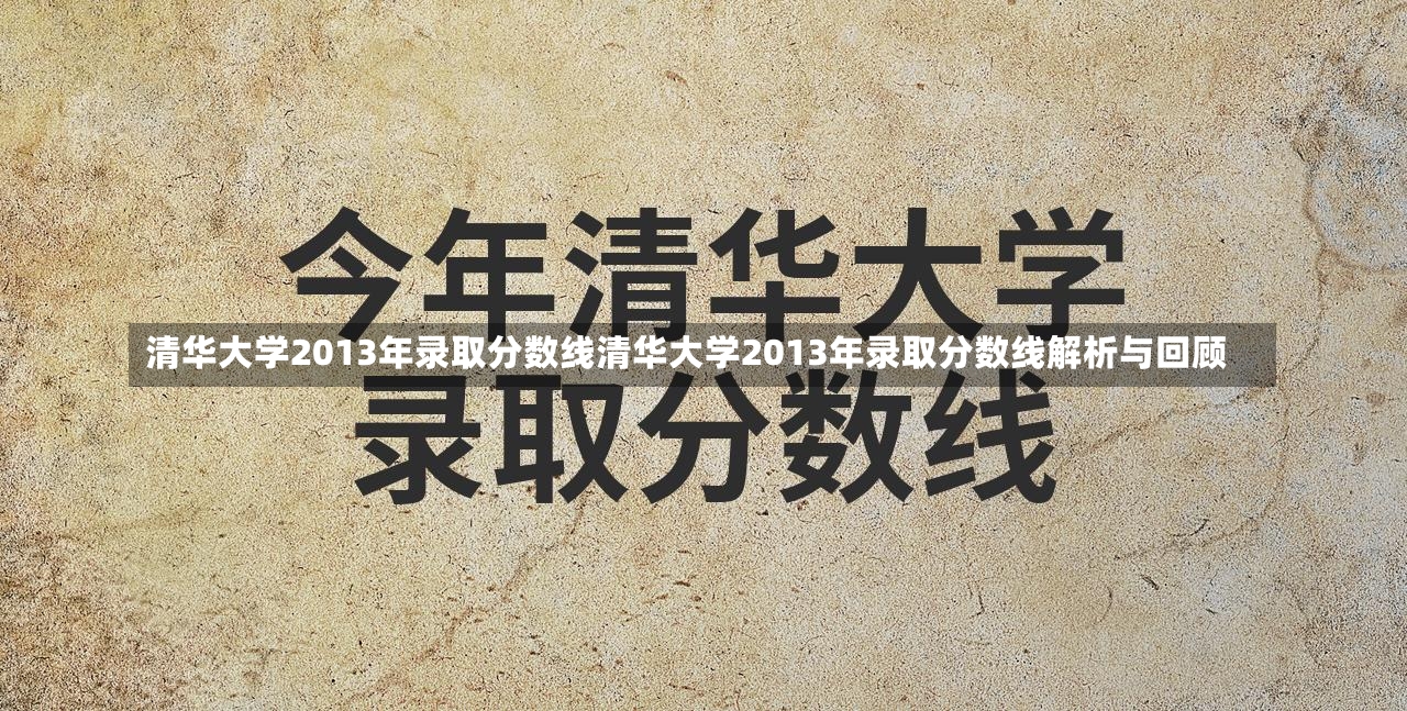 清华大学2013年录取分数线清华大学2013年录取分数线解析与回顾-第1张图片-通任唐游戏