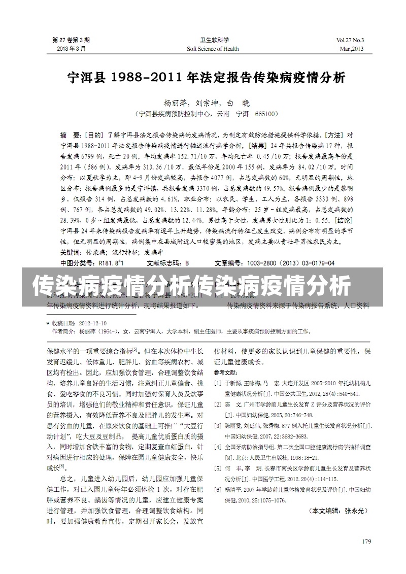 传染病疫情分析传染病疫情分析-第1张图片-通任唐游戏