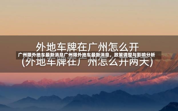 广州限外地车最新消息广州限外地车最新消息，政策调整与影响分析-第1张图片-通任唐游戏