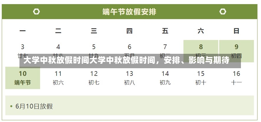 大学中秋放假时间大学中秋放假时间，安排、影响与期待-第1张图片-通任唐游戏