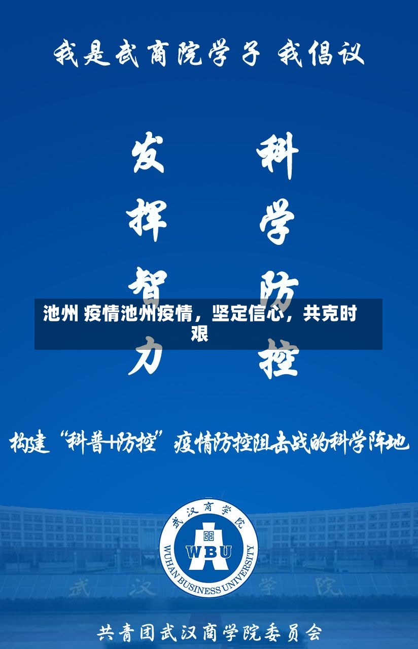 池州 疫情池州疫情，坚定信心，共克时艰-第1张图片-通任唐游戏