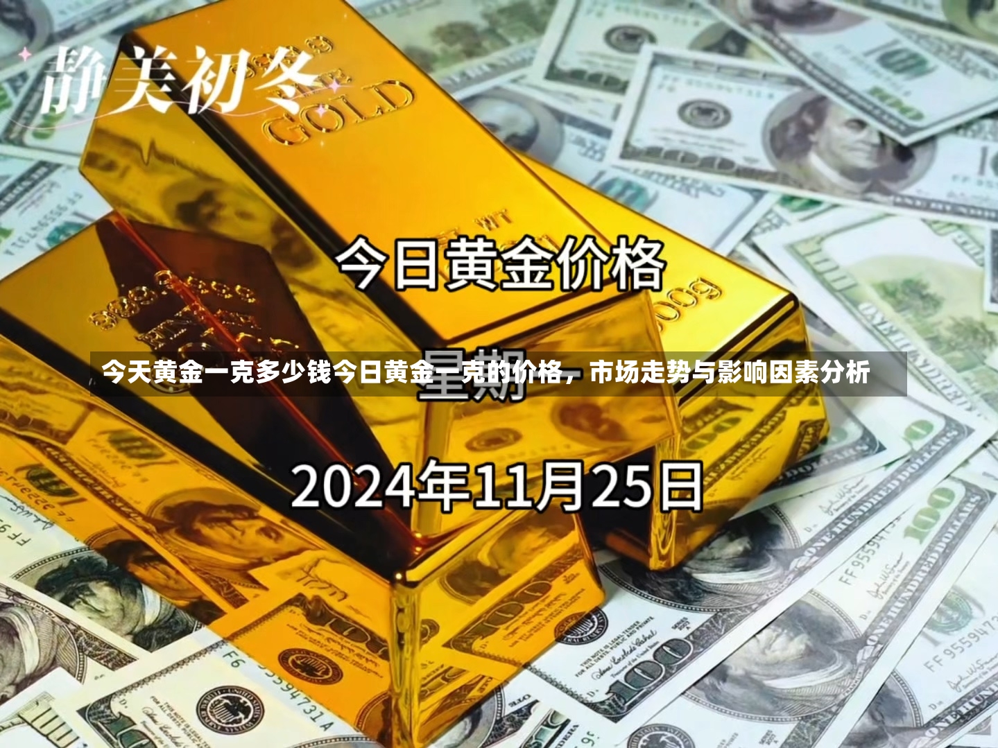 今天黄金一克多少钱今日黄金一克的价格，市场走势与影响因素分析-第1张图片-通任唐游戏