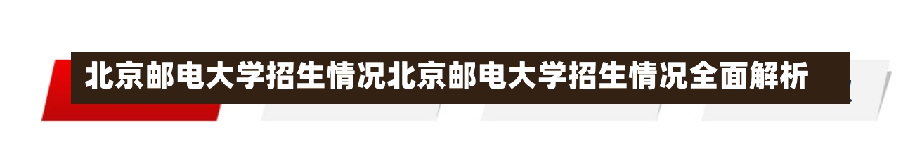 北京邮电大学招生情况北京邮电大学招生情况全面解析-第1张图片-通任唐游戏