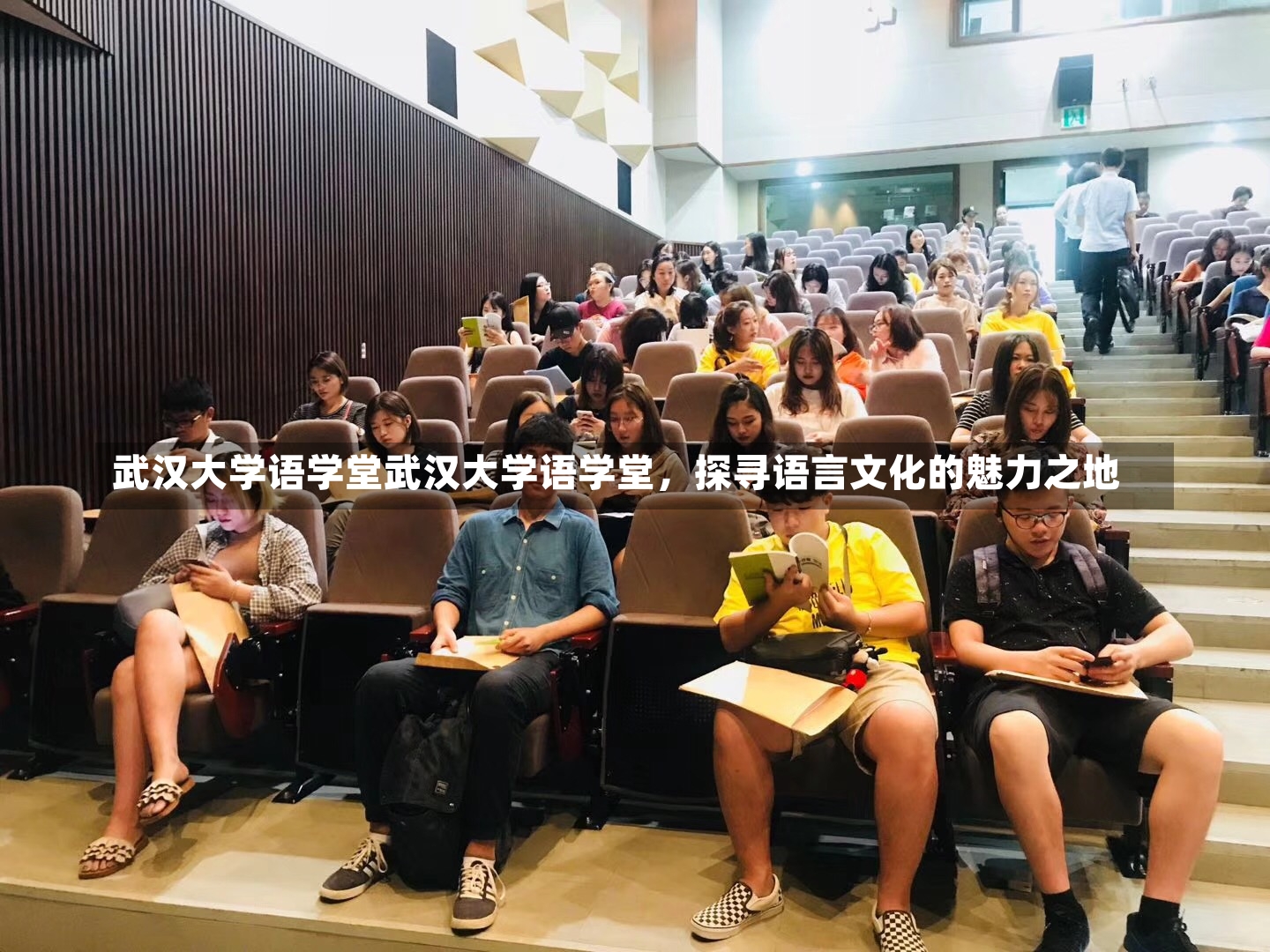 武汉大学语学堂武汉大学语学堂，探寻语言文化的魅力之地-第2张图片-通任唐游戏