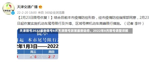 天津限号2022最新限号8月天津限号政策最新动态，2022年8月限号调整详解-第1张图片-通任唐游戏