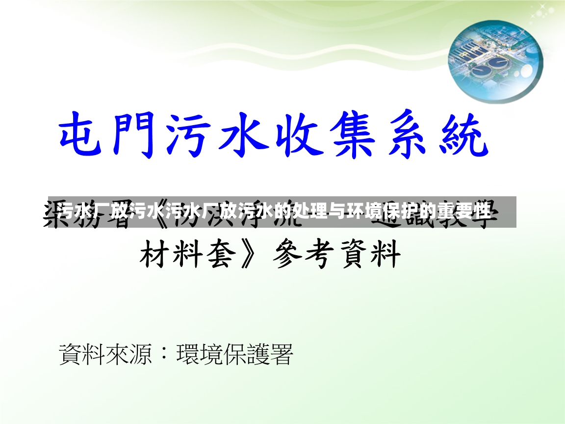 污水厂放污水污水厂放污水的处理与环境保护的重要性-第1张图片-通任唐游戏