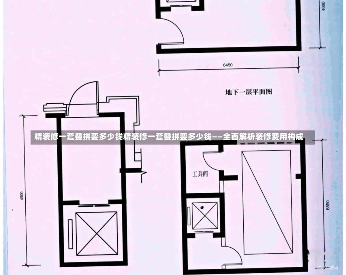 精装修一套叠拼要多少钱精装修一套叠拼要多少钱——全面解析装修费用构成-第1张图片-通任唐游戏