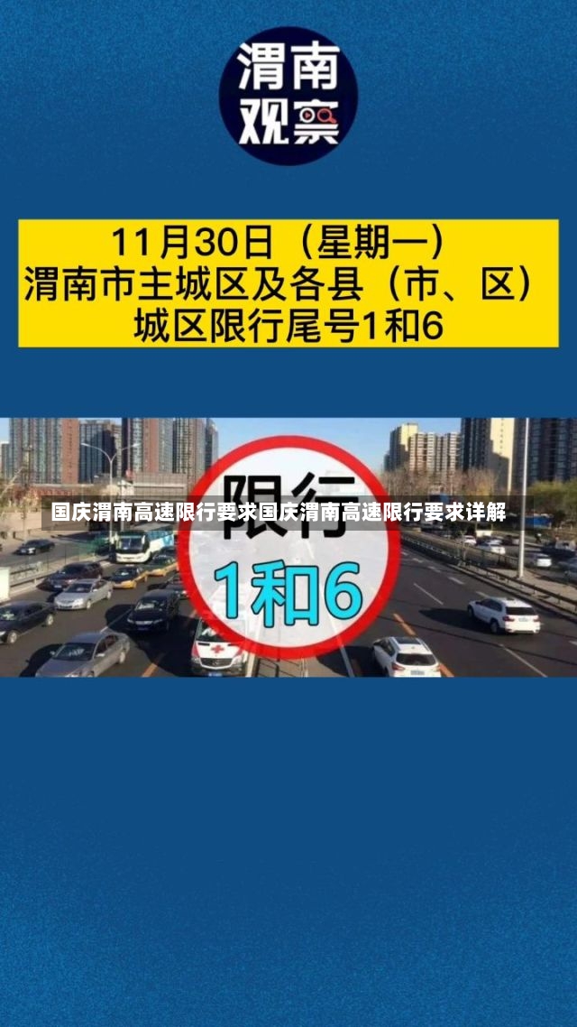 国庆渭南高速限行要求国庆渭南高速限行要求详解-第1张图片-通任唐游戏