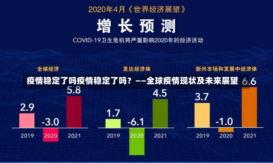 疫情稳定了吗疫情稳定了吗？——全球疫情现状及未来展望-第1张图片-通任唐游戏