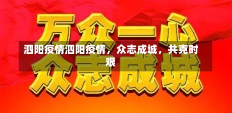 泗阳疫情泗阳疫情，众志成城，共克时艰-第3张图片-通任唐游戏