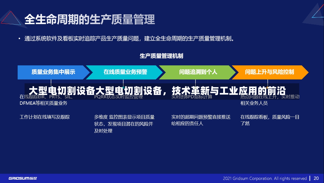 大型电切割设备大型电切割设备，技术革新与工业应用的前沿-第2张图片-通任唐游戏