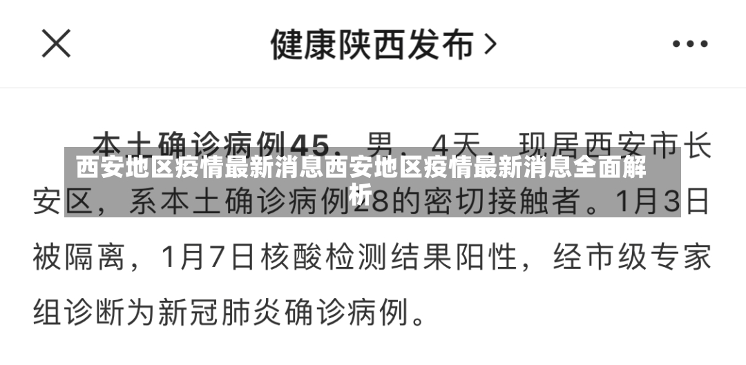 西安地区疫情最新消息西安地区疫情最新消息全面解析-第2张图片-通任唐游戏