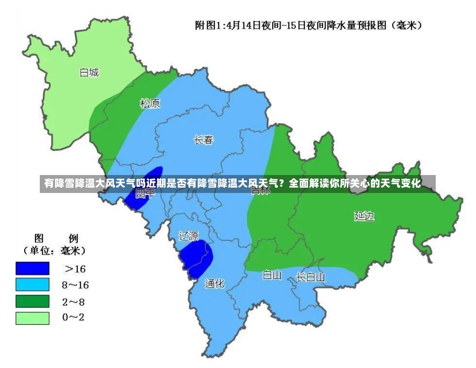 有降雪降温大风天气吗近期是否有降雪降温大风天气？全面解读你所关心的天气变化-第2张图片-通任唐游戏