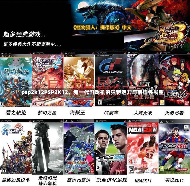 psp2k12PSP2K12，新一代游戏机的独特魅力与前瞻性展望-第2张图片-通任唐游戏