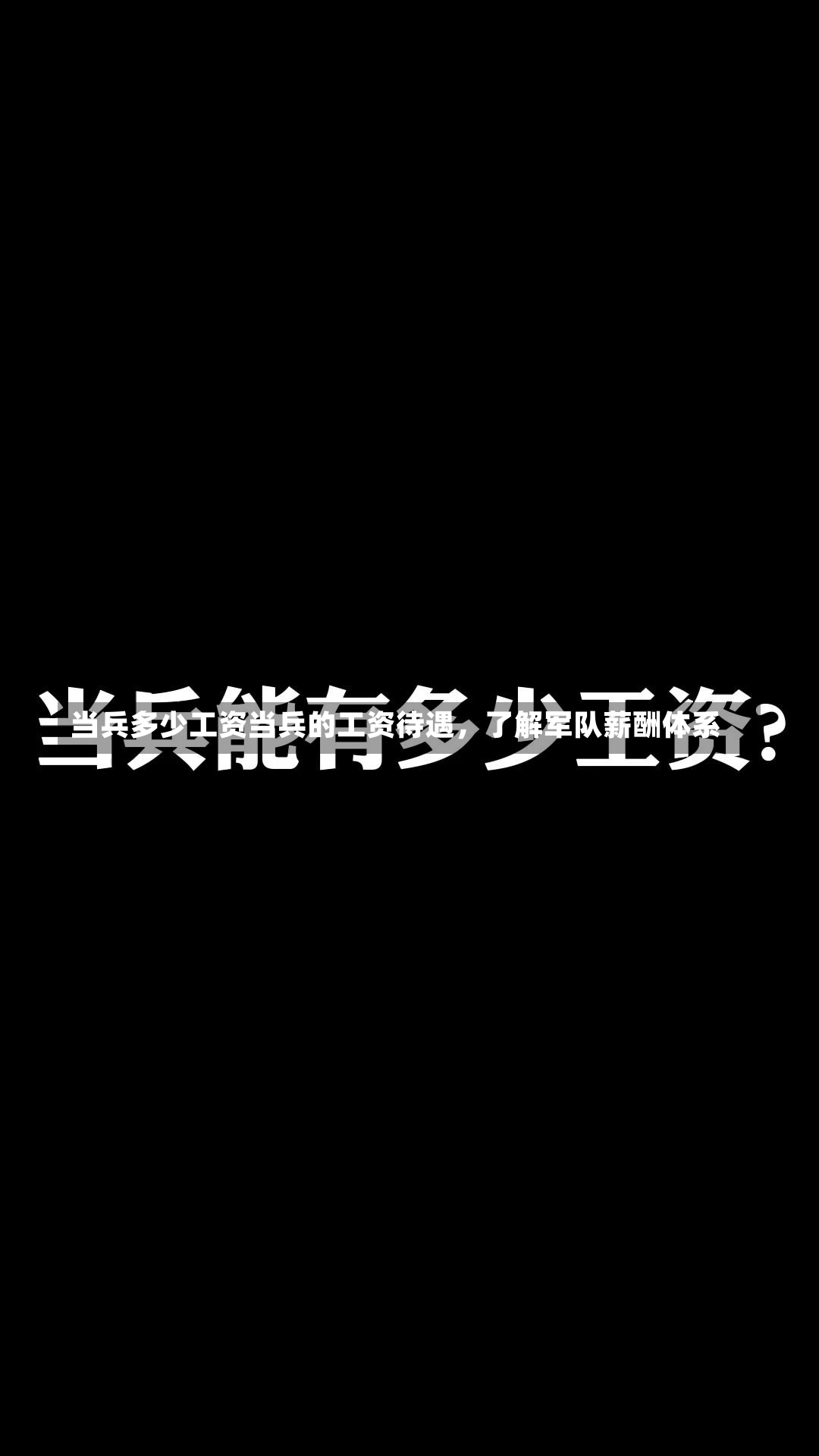 当兵多少工资当兵的工资待遇，了解军队薪酬体系-第2张图片-通任唐游戏