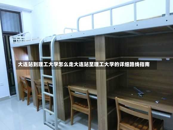 大连站到理工大学怎么走大连站至理工大学的详细路线指南-第1张图片-通任唐游戏