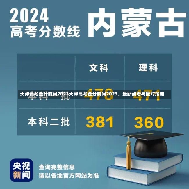 天津高考查分时间2023天津高考查分时间2023，最新动态与应对策略-第2张图片-通任唐游戏