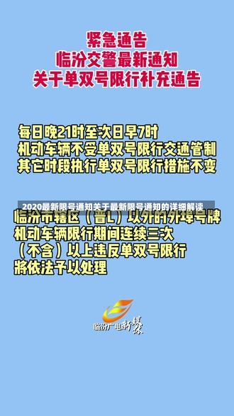 2020最新限号通知关于最新限号通知的详细解读-第2张图片-通任唐游戏