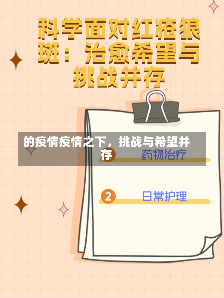 的疫情疫情之下，挑战与希望并存-第2张图片-通任唐游戏