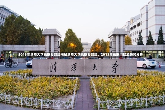 2013年清华大学录取分数线揭秘清华大学录取分数线，2013年录取门槛及趋势分析-第2张图片-通任唐游戏