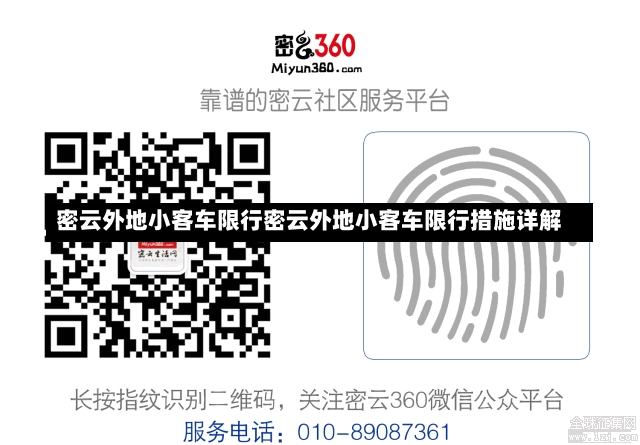 密云外地小客车限行密云外地小客车限行措施详解-第1张图片-通任唐游戏