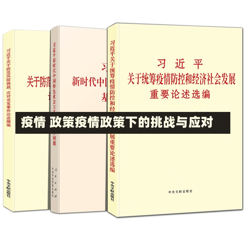 疫情 政策疫情政策下的挑战与应对-第1张图片-通任唐游戏