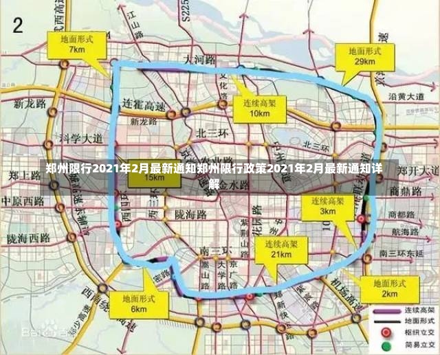 郑州限行2021年2月最新通知郑州限行政策2021年2月最新通知详解-第3张图片-通任唐游戏