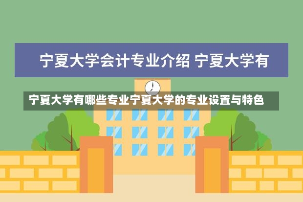 宁夏大学有哪些专业宁夏大学的专业设置与特色-第3张图片-通任唐游戏