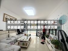 南充顺庆二手房精装修南充顺庆二手房精装修，购房指南与市场洞察-第2张图片-通任唐游戏