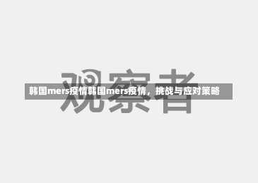 韩国mers疫情韩国mers疫情，挑战与应对策略-第2张图片-通任唐游戏