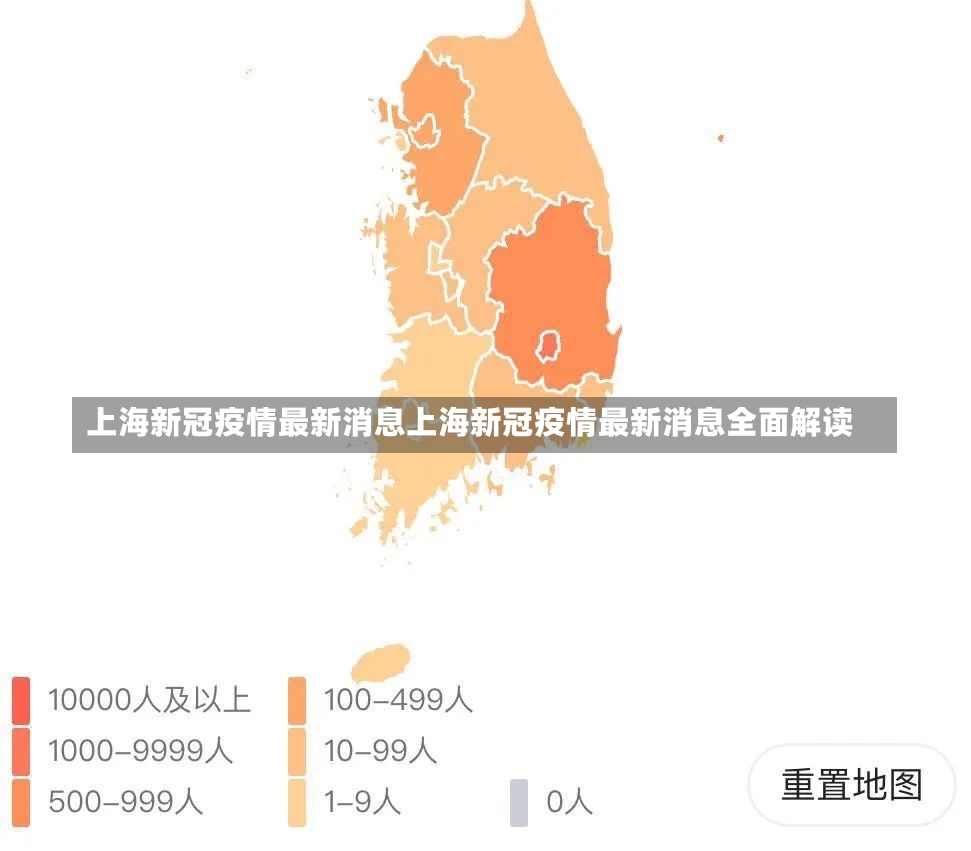 上海新冠疫情最新消息上海新冠疫情最新消息全面解读-第1张图片-通任唐游戏