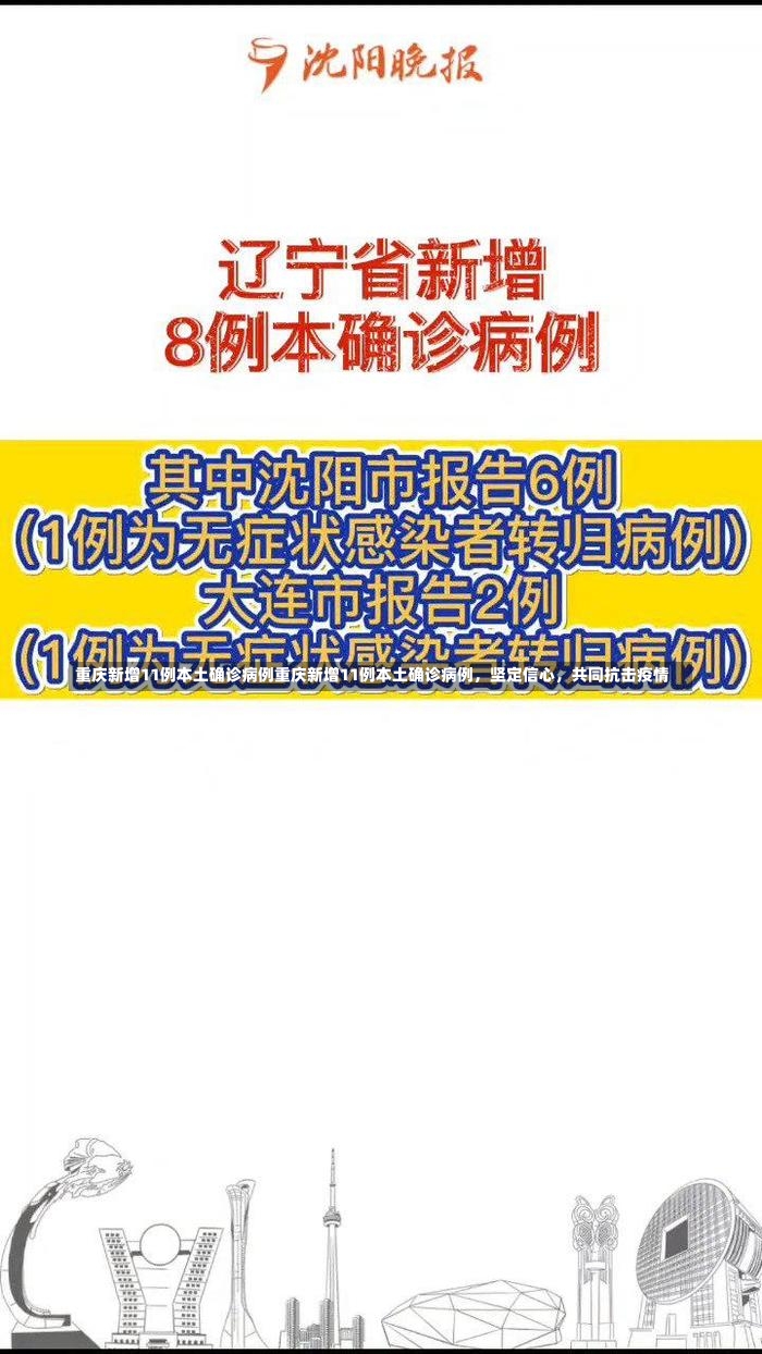 重庆新增11例本土确诊病例重庆新增11例本土确诊病例，坚定信心，共同抗击疫情-第1张图片-通任唐游戏