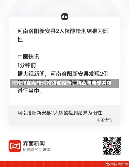 河南洛阳疫情河南洛阳疫情，挑战与希望并存-第2张图片-通任唐游戏